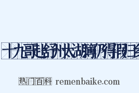 十九哥赴舒州太湖簿仍得假归乡是什么意思的图片